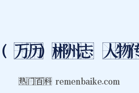 (万历)郴州志·人物传是什么意思的图片